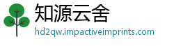 知源云舍
